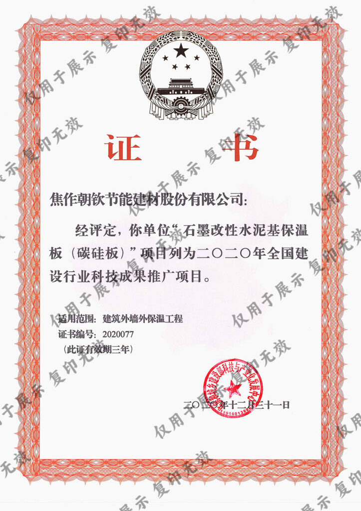 石墨改性水泥基保溫板2020推廣證書(shū)-1-20230831034724