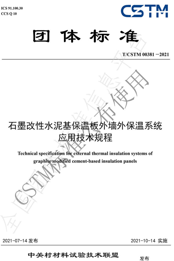 TCSTM-00381—2021《石墨改性水泥基保溫板外墻外保溫系統(tǒng)-應(yīng)用技術(shù)規(guī)程》團體標準-1-20230911065415