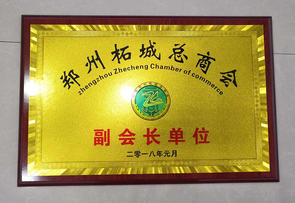 鄭州市柘城商會副會長單位-20230905084845