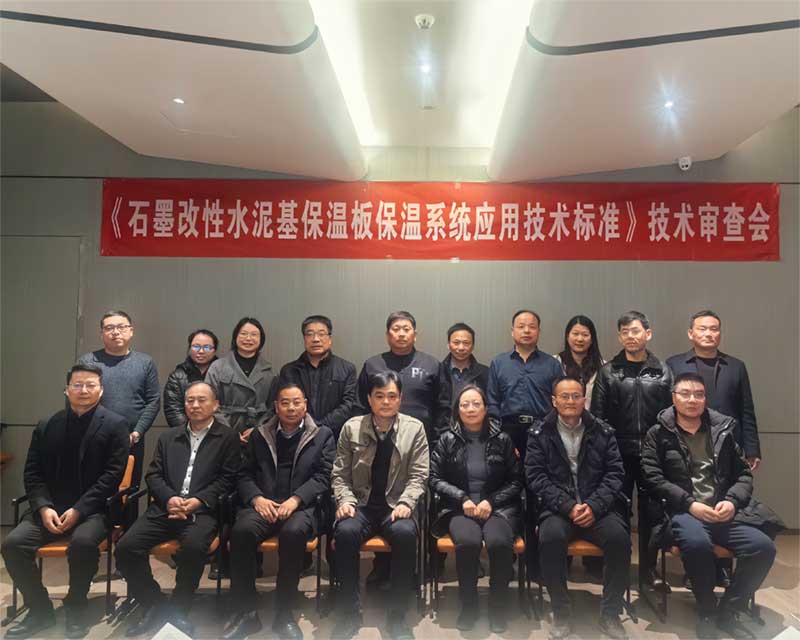 《石墨改性水泥基保溫板外墻保溫系統(tǒng)技術(shù)標(biāo)準(zhǔn)》技術(shù)審查會(huì)-2