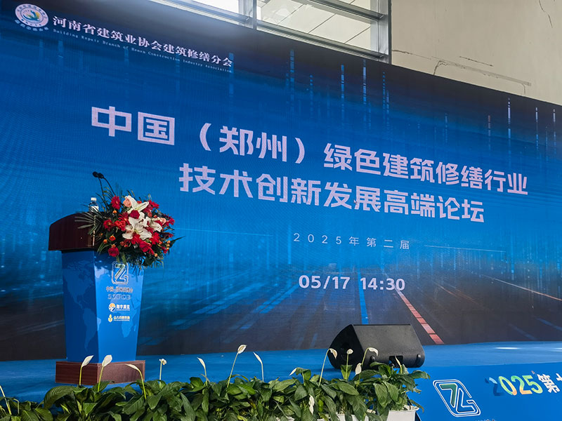 2025第二屆中國(鄭州)綠色建筑修繕行業(yè)技術(shù)創(chuàng)新發(fā)展高端論壇